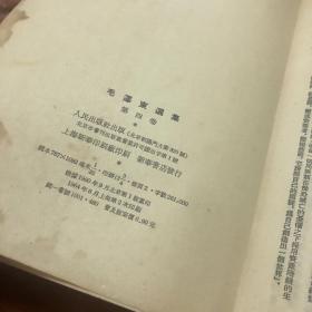 毛泽东选集第四卷 繁体竖版