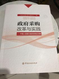 政府采购改革与实践-中国人民银行政府采购论文集