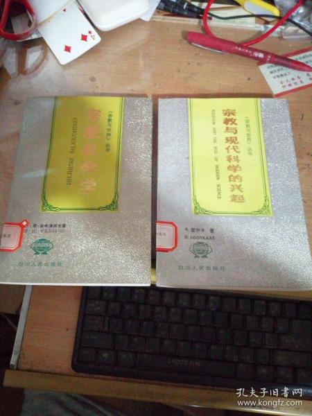 宗教与现代科学的兴起、宗教社会学－《宗教与世界》丛书（2本合拍）