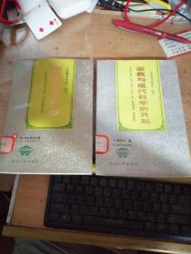 宗教与现代科学的兴起、宗教社会学-《宗教与世界》丛书(2本合拍)