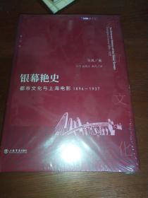 银幕艳史 都市文化与上海电影 1896-1937 增订版（精装）