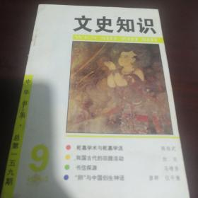 《文史知识》1994年第9期 sd3-5