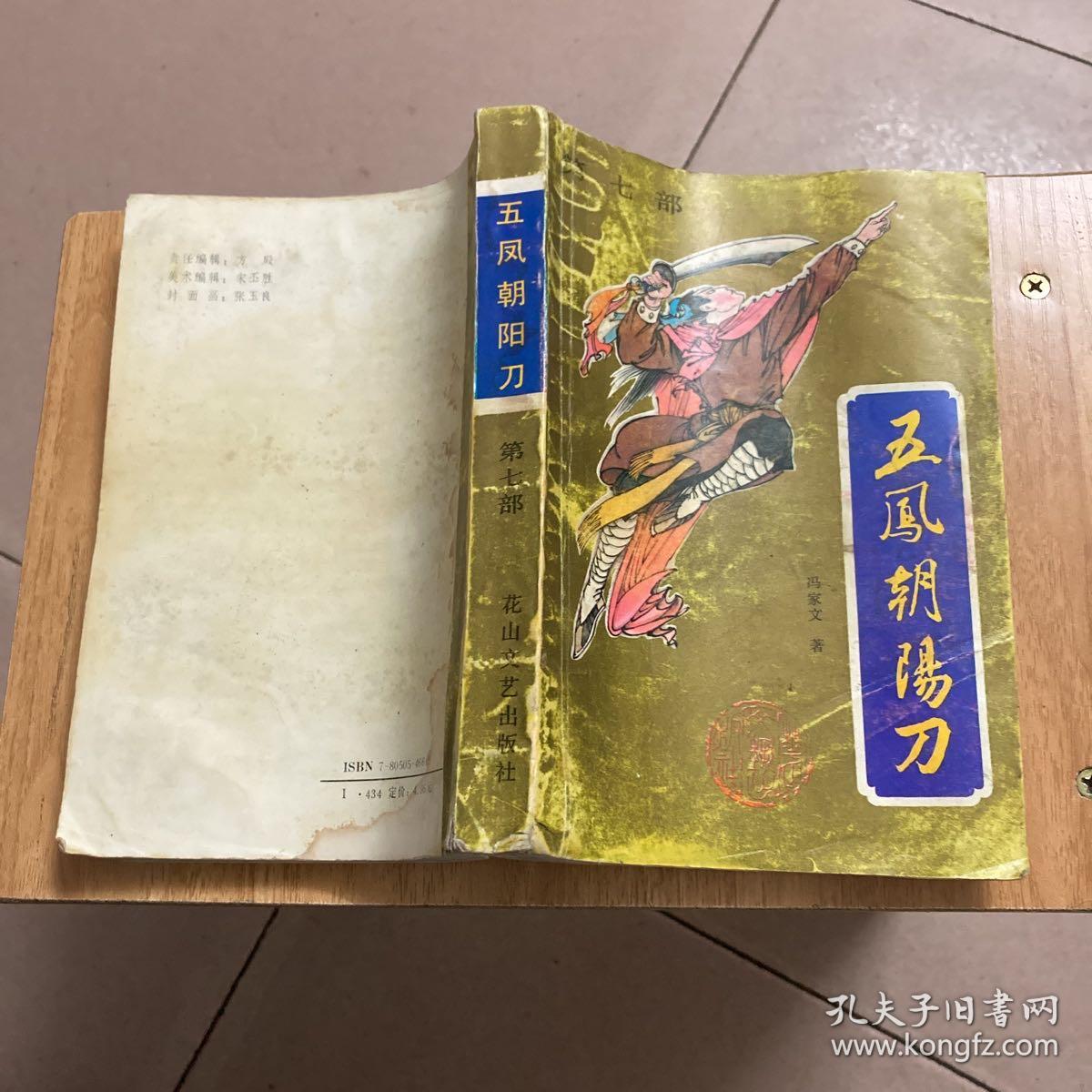 新编历史评书 五凤朝阳刀 ，五凤朝阳刀第二部，第七部，三本合售