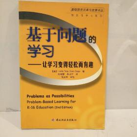 基于问题的学习-  让学习变得轻松而有趣