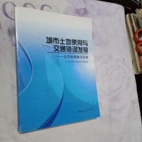 城市土地使用与交通协调发展：北京的探索与实践