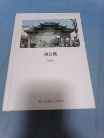 诗文集   张国洪