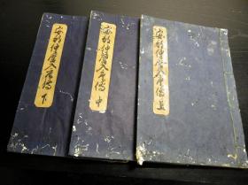 日本抄本《安倍仲麻吕入唐传》3册全，讲述遣唐使阿倍仲麻吕进入唐朝留学之事，后改名汉名朝衡（又作晁衡），字巨卿，与唐代的王维、李白、储光羲等诗人交往，死后葬于长安，是中日文化交流杰出的使者。抄本上中下三册共110叶220面左右。