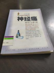 神经痛治疗与护理