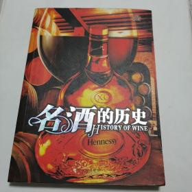 名酒的历史