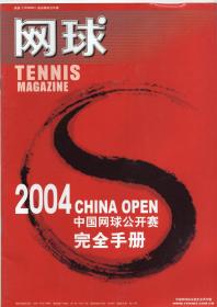 《网球 2004中国网球公开赛完全手册》【有两页画面被剪，如图】