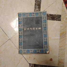 简明文学手册