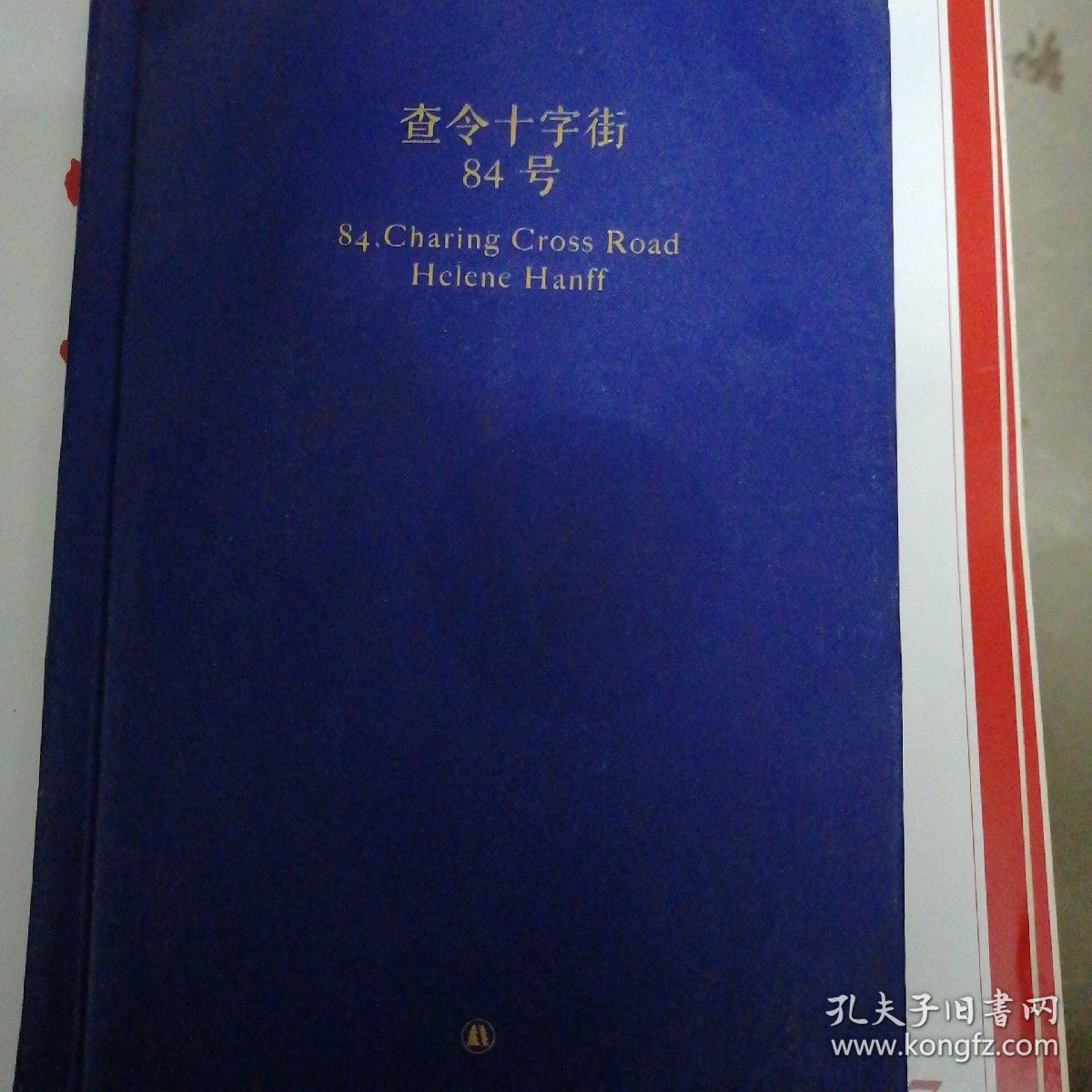 查令十字街84号