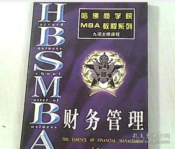 哈佛商学院 MBA教程系列 财务管理