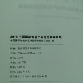 2018中国国际智能产业博览会实录集