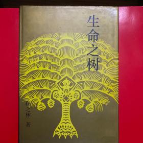 中国民艺民俗与考古文化丛书——生命之树
