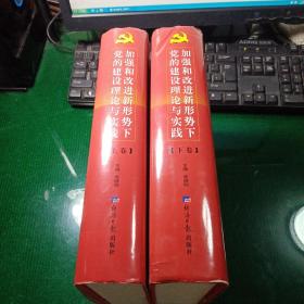 加强和改进新形势下党的建设理论与实践 上、下卷两册全  精装本  全套2本合售