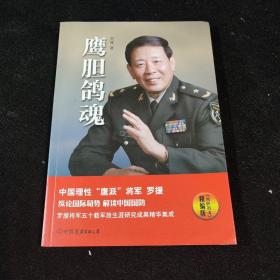 鹰胆鸽魂：罗援将军论国防（精编版）