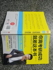 你离考研成功，就差这本书：张雪峰高效考研通关必知，干货揭秘全解答