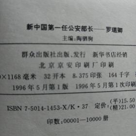 新中国第一任公安部长 罗瑞卿 精装(首页有公安部天津市公安局赠书函一张)