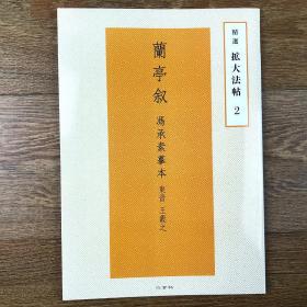 精选扩大法帖2 兰亭序 冯承素摹本 东晋王羲之