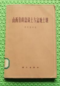 山西省的盐渍土与盆地土壤/ 席承藩/科学出版社/1965-04