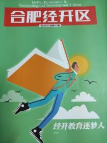 合肥经开区2019-9  聚焦教育人
