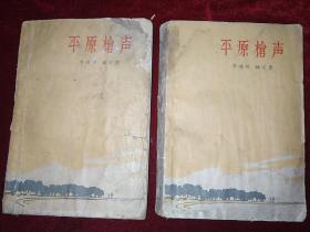 平原抢声（上、下，1964年上海第一次印刷）