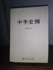 中华史纲