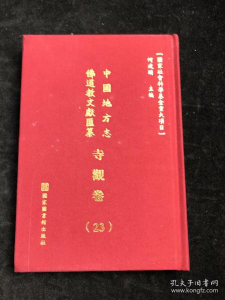 中国地方志 佛道教文献汇纂 寺观卷23（河北省唐山市 乐亭县志 廊坊市霸州志 ）配多图 布面精装。