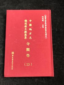 中国地方志 佛道教文献汇纂 寺观卷23（河北省唐山市 乐亭县志 廊坊市霸州志 ）配多图 布面精装。