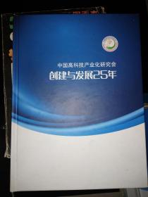 中国高科技产业化研究会创建与发展25年