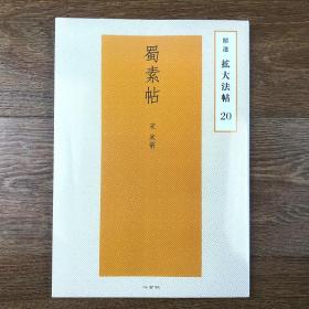 精选扩大法帖20 蜀素帖 宋米芾