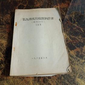 激光穴位照射療法（激光針灸）油印本