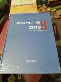 廊坊市广阳年鉴（2019）