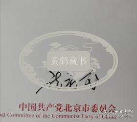 原北京市委常务副书记，国家新闻出版总署署长兼国家版权局局长，中共中央党史研究室副主任（正部长级）龙新民贺卡及实寄封