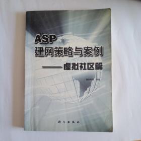 ASP建网策略与案例(共4册)