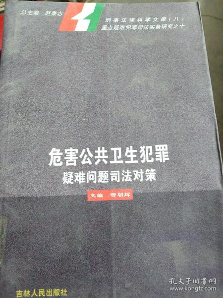 危害公共卫生犯罪疑难问题司法对策