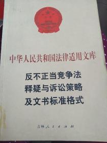 中华人民共和国法律适用文库，反不正当竞争法释疑与诉讼策略及文书标准格式