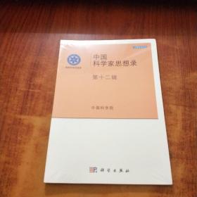 国家科学思想库·决策咨询系列：中国科学家思想录（第十二辑）未拆封
