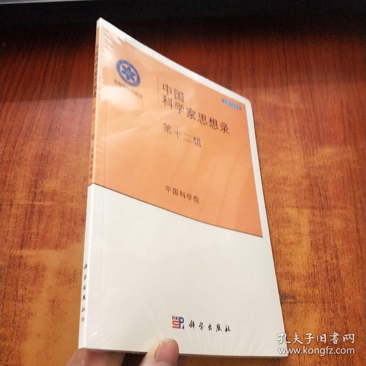 国家科学思想库·决策咨询系列：中国科学家思想录（第十二辑）未拆封