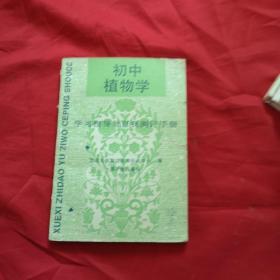 初中植物学 学习指导与自我测评手册