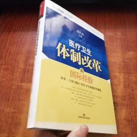 中欧医改丛书·医疗卫生体制改革的国际经验：世界二十国（地区）医疗卫生体制改革概览