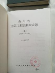 特价销售！山东省建设工程消耗定额  上下册