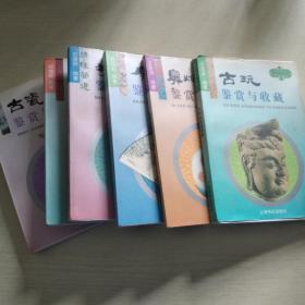 古玩宝斋丛书:古瓷、印章、书法、扇子、鼻烟壶、古玩鉴赏与收藏(6册合售)