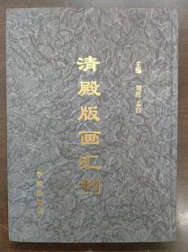 清殿版画汇刊 三