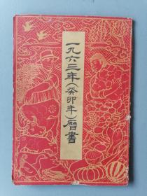 1963年历书（老农历本，上海版 ）