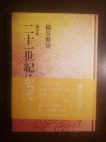 SF33 日文原版书：随笔集-二十一世纪に向かって（精装、随笔集-迈向二十世纪）