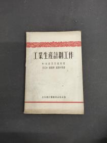 工业生产计划工作 1954年初版