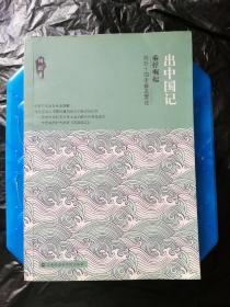 出中国记 乘桴崛起 海外十国考察及策论