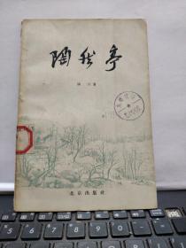 陶然亭(1958年一版一印，内带图版14页)厨房2-4